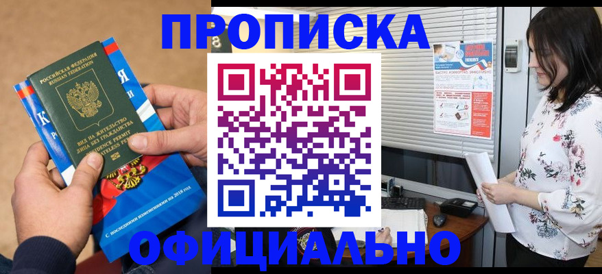 прописка регистрация в Прокопьевске