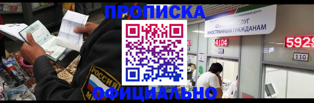 прописка 2025 в Прокопьевске